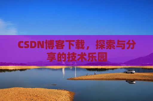 CSDN博客下载，探索与分享的技术乐园